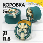 Коробка 21х11.5 см Набор 3 шт с окошком и бантом (Зеленый, Синий)
