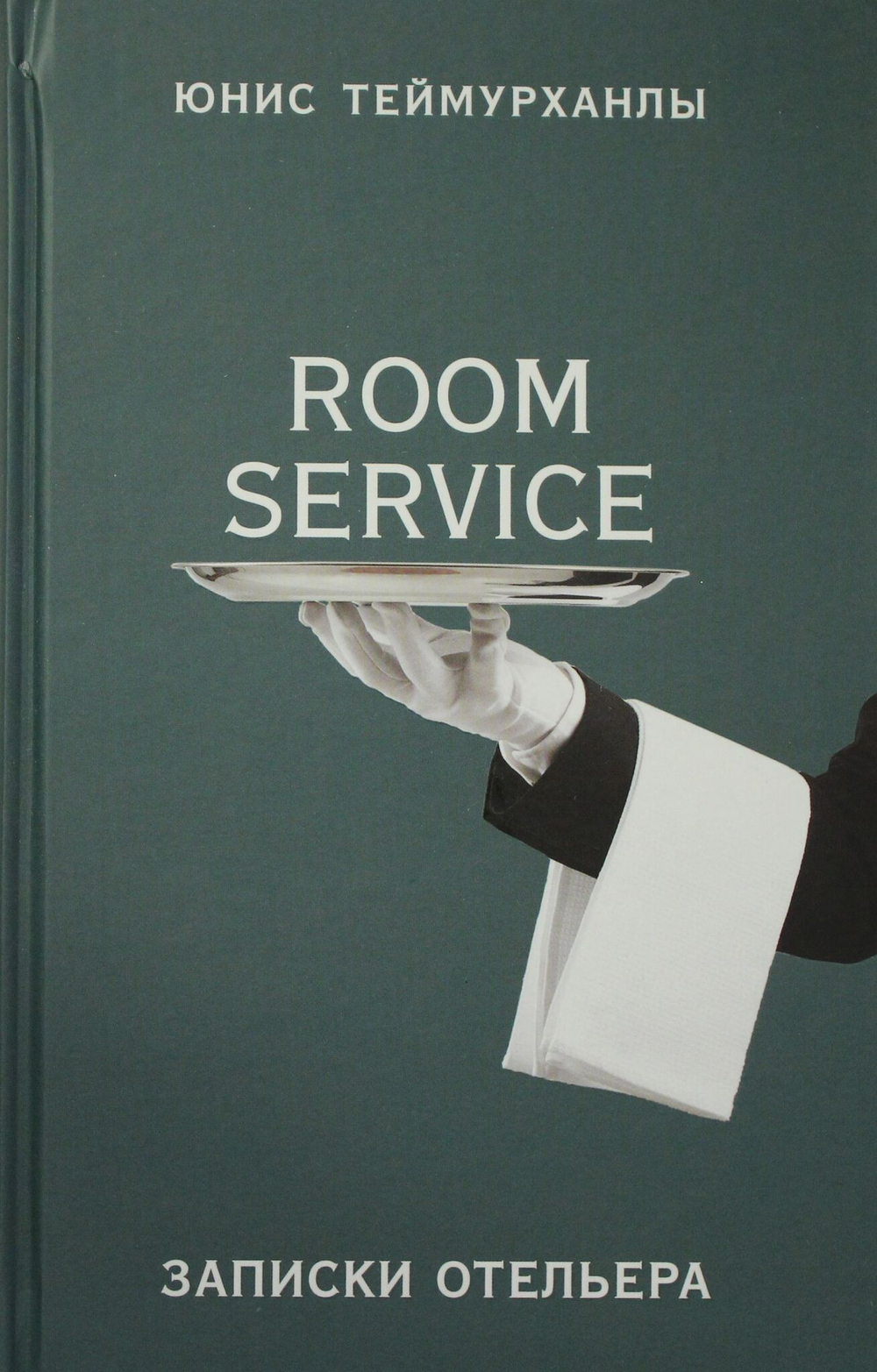 «Room service». Записки отельера