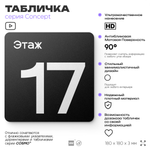Табличка Этаж 17, на дверь и стену, навигационная и информационная, серия CONCEPT, 18х18 см, Айдентика Технолоджи