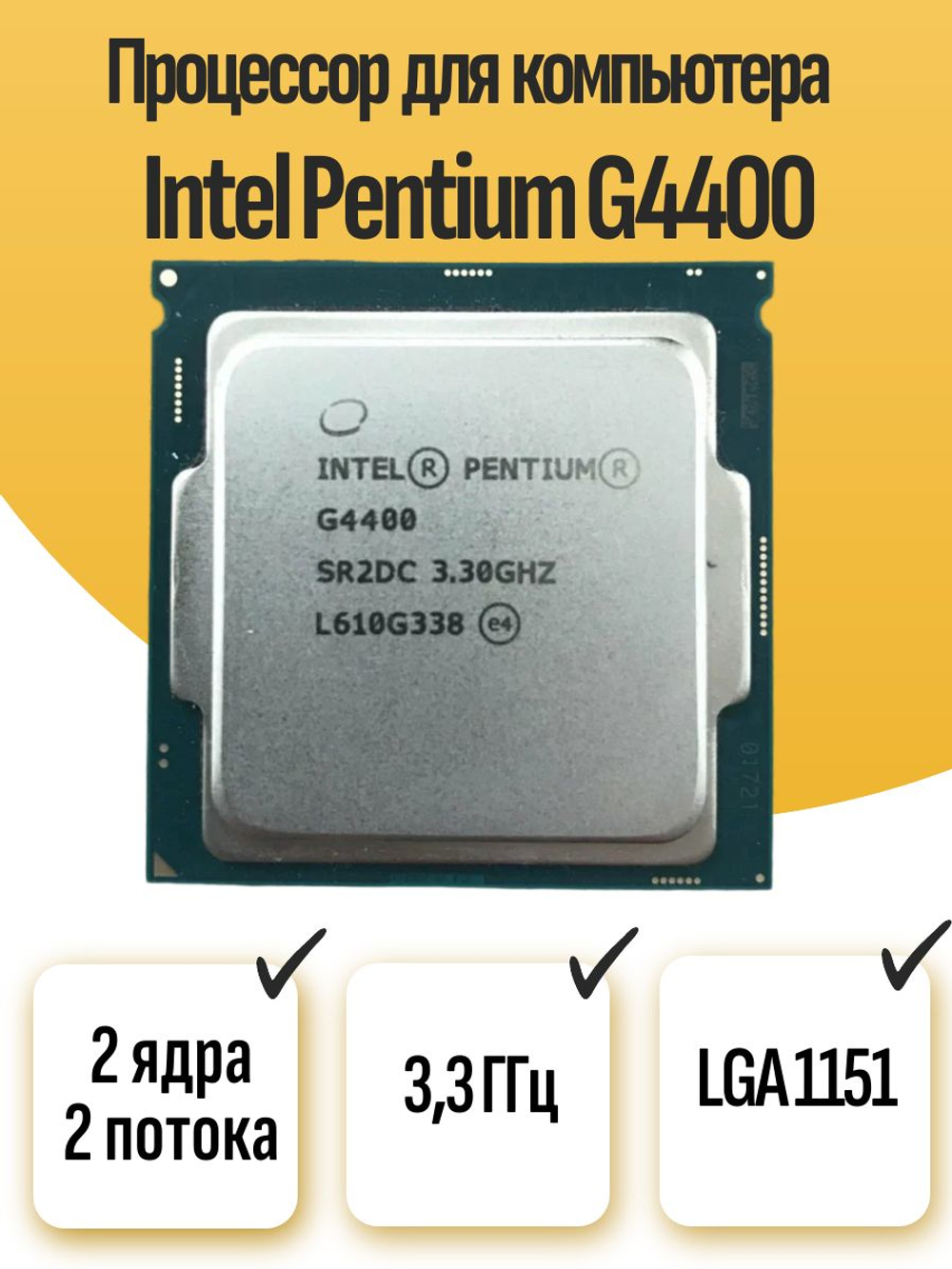S-1151 Процессор Intel Pentium G4400