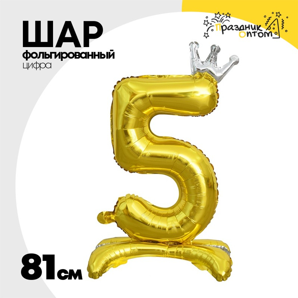 Шар фольгированный Цифра 5 81 см (Золотой)