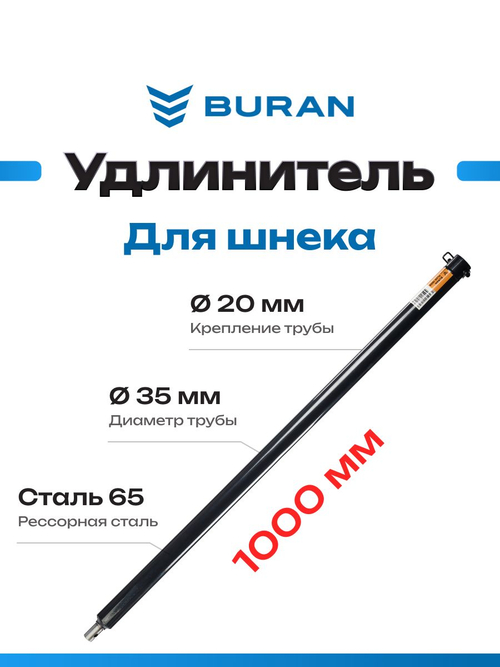 Удлинитель шнека для мотобуров BURAN PLUS-1000, 1000 мм