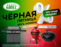 Чёрная пятница весь ноябрь!  Честные скидки на грили и аксессуары для BBQ!