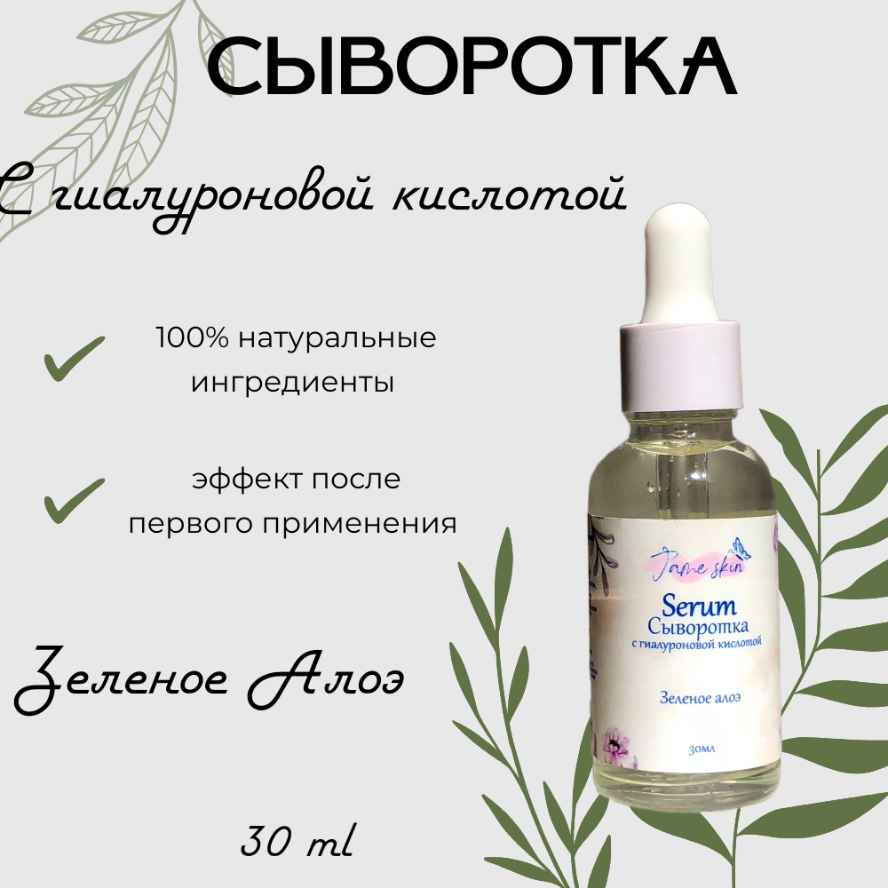 Увлажняющая сыворотка для лица с гиалуроновой кислотой JaMe Skin Зеленое Алоэ, 30 мл