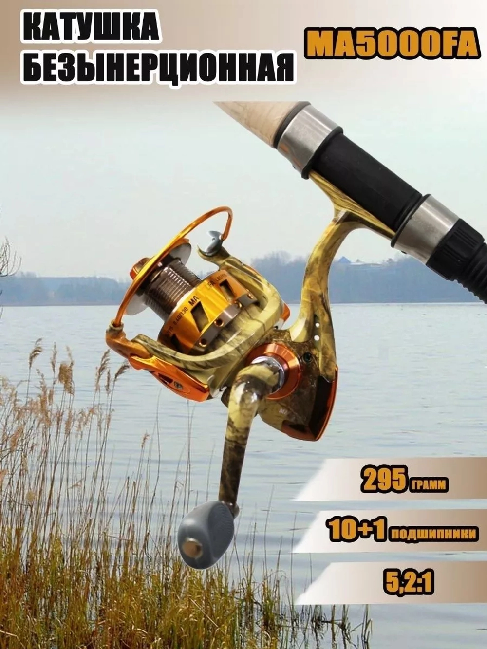 катушка МА5000
