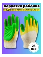 Перчатки рабочие 2-ой облив ХБ с латексом *25 пар