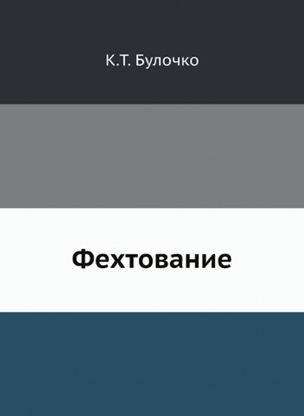 Фехтование | К.Т. Булочко