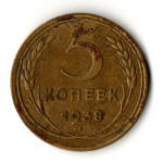 5 копеек 1938 год