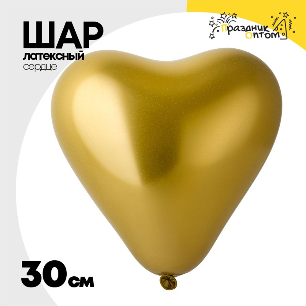 Шар латексный Сердце Хром 30 см (Золотой)