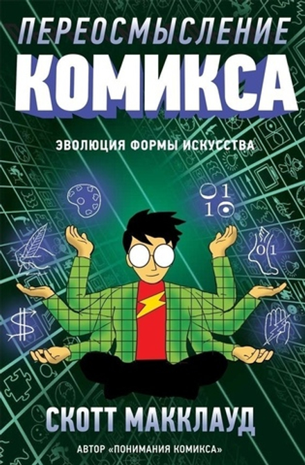 Книга Скотт Макклауд. Переосмысление комикса
