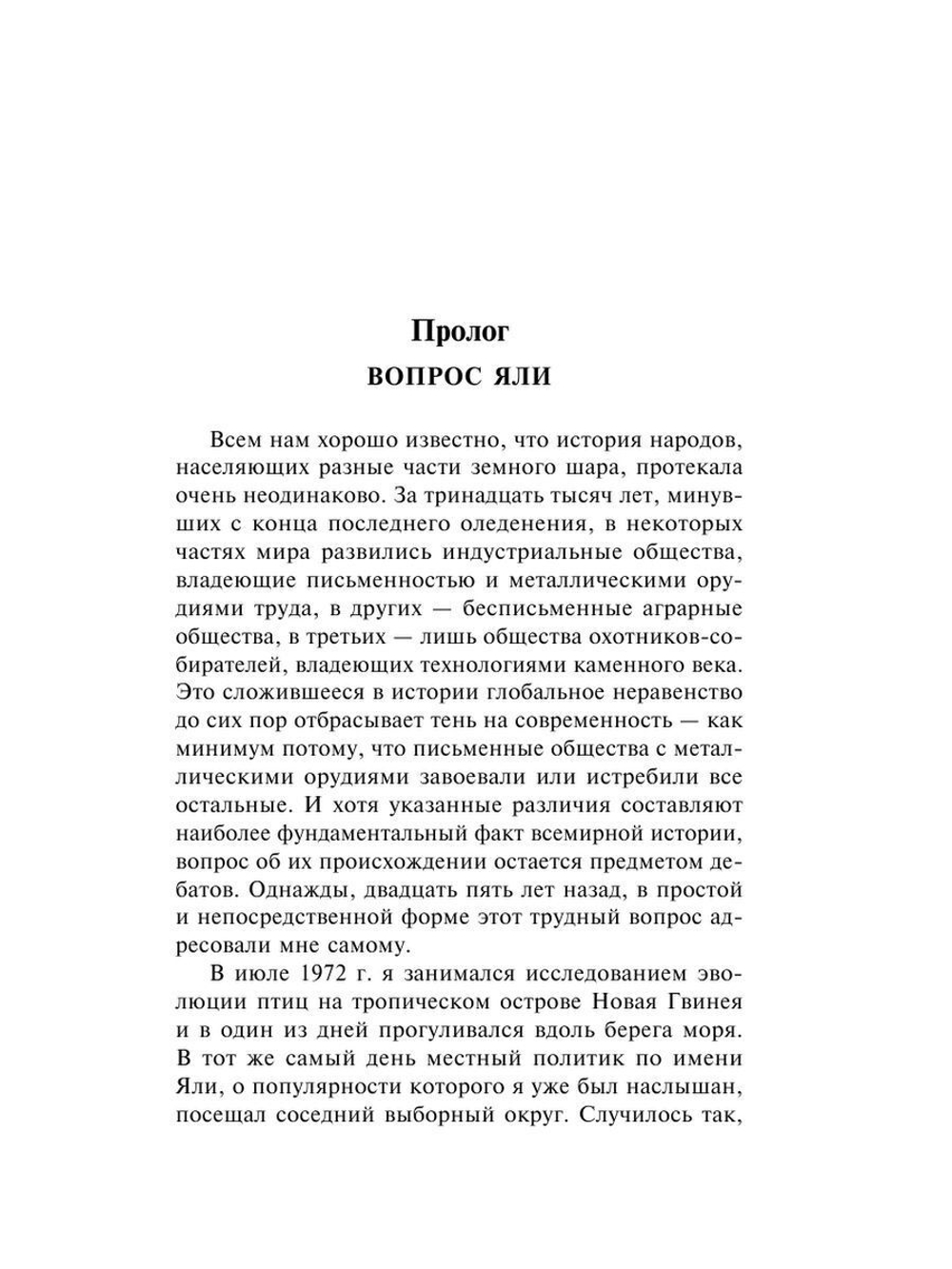 Ружья, микробы и сталь: история