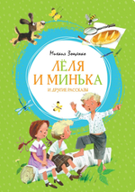 М. Зощенко Лёля и Минька и другие рассказы //в серии «Яркая ленточка»