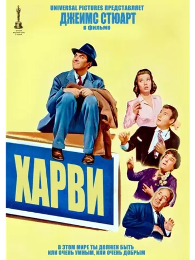 Харви (1950) (DVD-R)