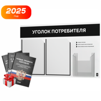 Уголок потребителя + комплект книг, стенд белый с черным, 3 кармана, серия Light Color Plus, Айдентика Технолоджи