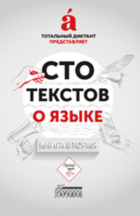 Сто текстов о языке: Книга 2