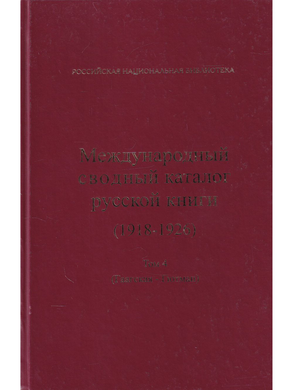 Международный сводный каталог русской книги. 1918-1926. Том 4. Гаагская - Гютман