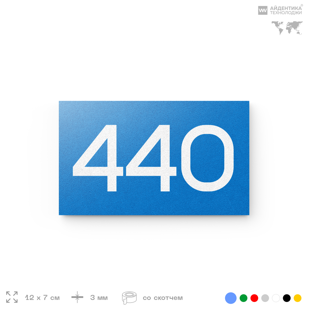 Номер на дверь 440, табличка на дверь для офиса, квартиры, кабинета, аудитории, склада, голубая 120х70 мм, Айдентика Технолоджи