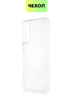 Чехол BROSCORP для Samsung Galaxy S22+ оптом (арт. SS-S22P-TPU-TRANSPARENT)