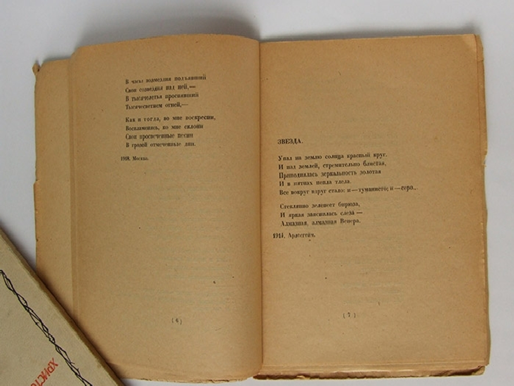 "Звезда". А. Белый. 1922г.