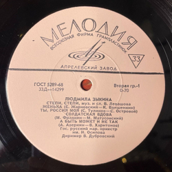 Винтажная виниловая пластинка LP Людмила Зыкина Степи, Степи 10 дюймов (СССР 1964)