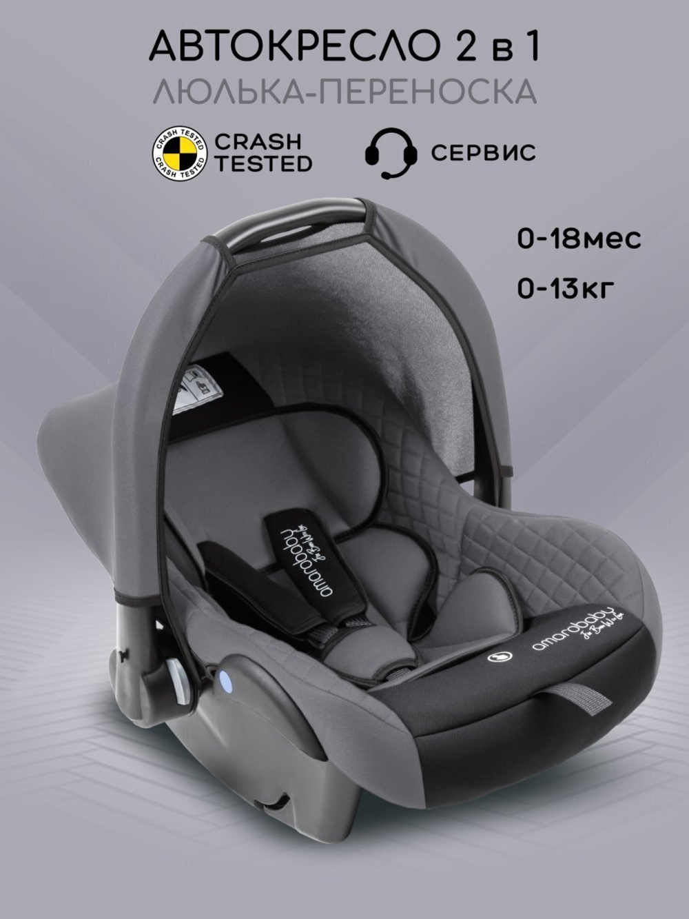Автокресло детское AMAROBABY Baby comfort, группа 0+