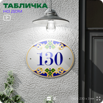 Адресная табличка с номером дома 130, на фасад и забор, на дверь, овальная в средиземноморском стиле, 29х23 см, Айдентика Технолоджи