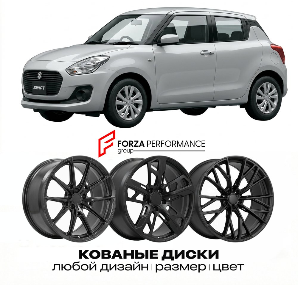 КОВАНЫЕ ДИСКИ для Suzuki Swift IV (FZ/NZ) 2010-2017 Сузуки