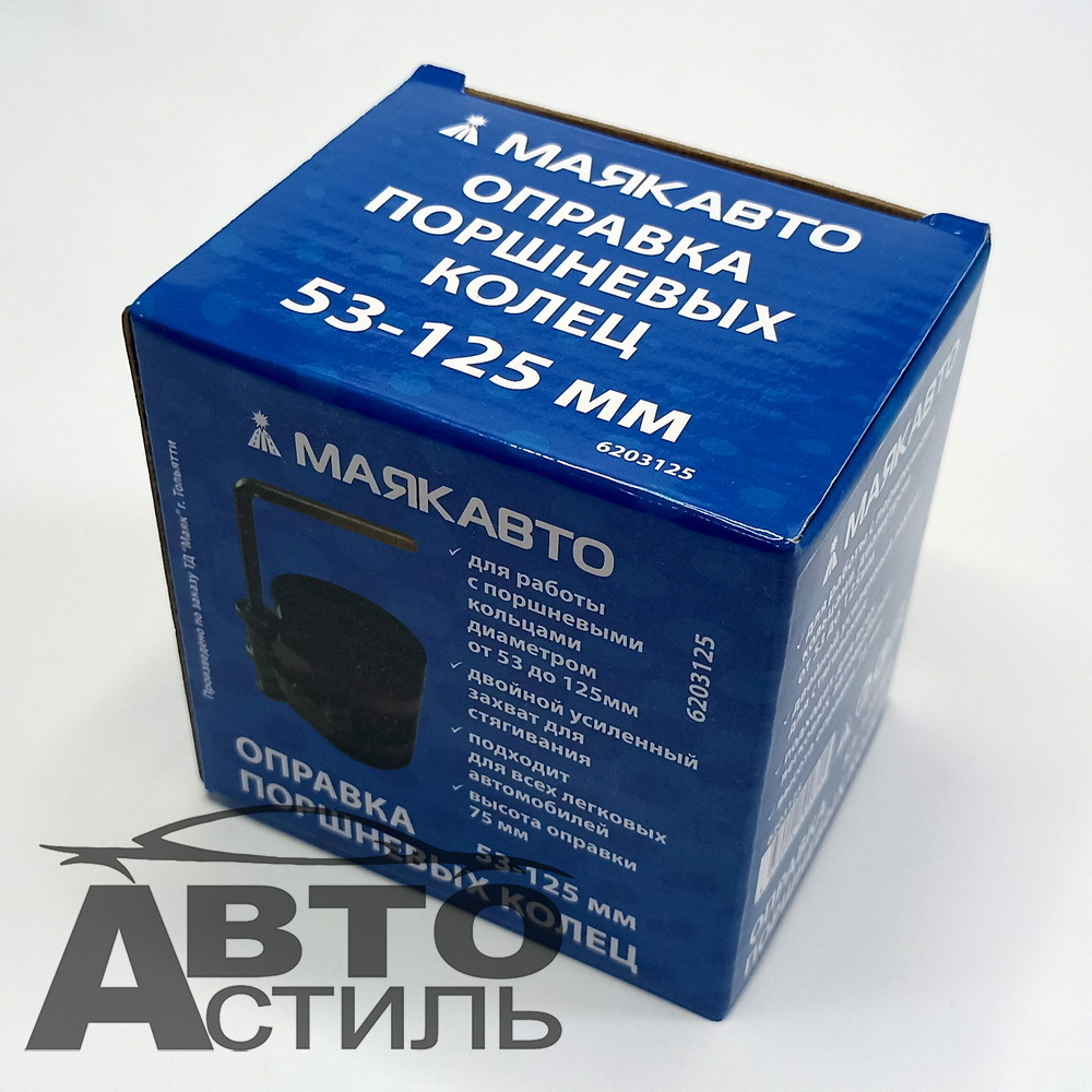 Оправка поршневых колец 53-125мм МаякАвто 6203125