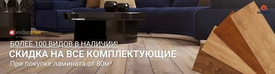 Скидка на комплектующие!