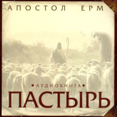 МР3 Апостол Ерм