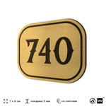 Номерок на дверь квартиры 740, для кабинета, офиса, шильдик 9 х 7 см, золотистый, Айдентика Технолоджи