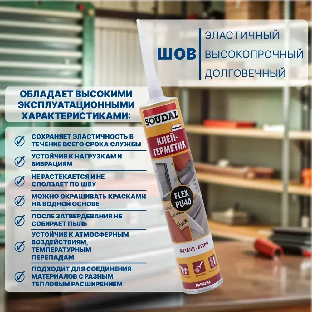 Полиуретановый клей-герметик Soudal 40 FC (FLEX PU 40) черный 300 мл