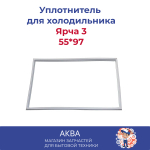 Уплотнитель 55*97 двери холодильника Ярча 3