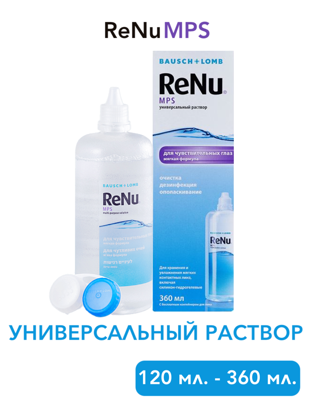 Универсальный раствор Renu MPS (120 мл. 360 мл.)