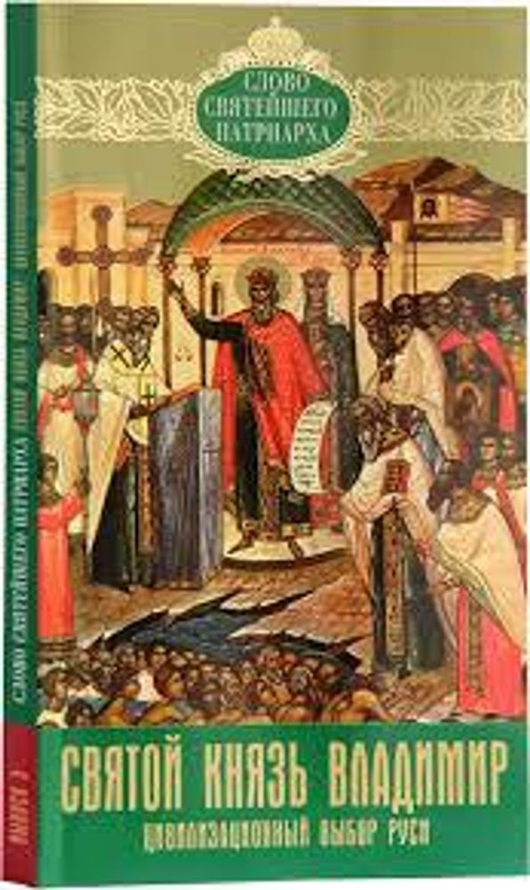 Святой князь Владимир. Цивилизационный выбор Руси (Издат. МП РПЦ)