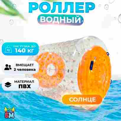 Роллер-аттракцион «Солнце», ПВХ, двухместный, 2,2×2×2 м