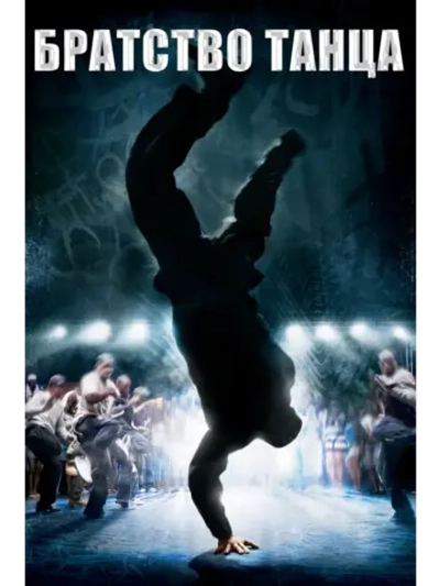 Братство танца (2007) (DVD-R)
