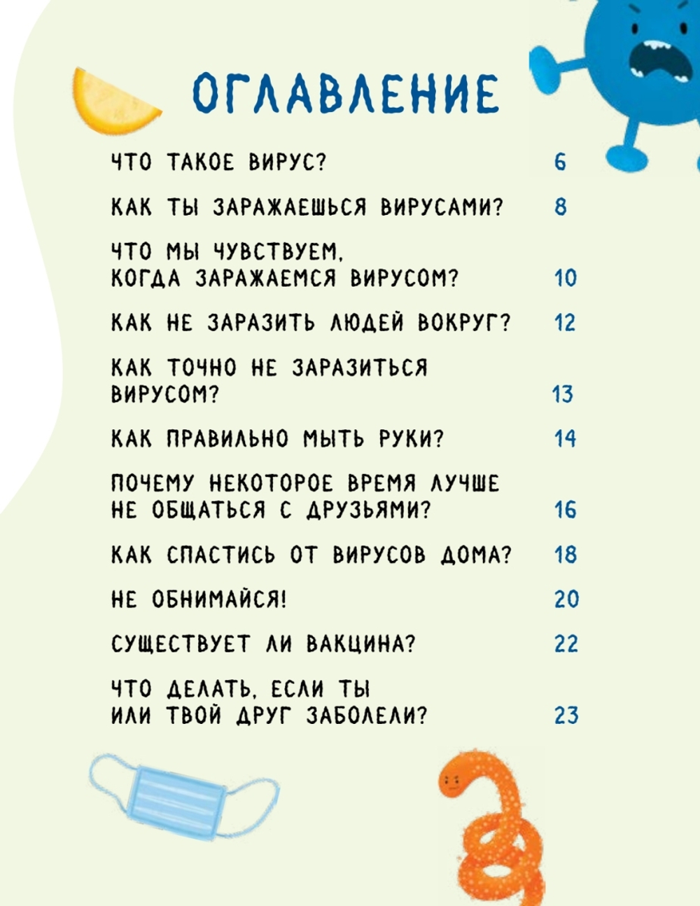 Стоп, Вирус! Нескучная наука