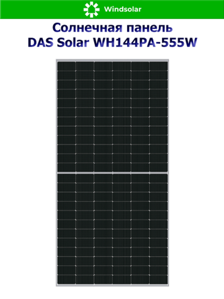 Солнечная панель DAS Solar WH144PA-555W (555Вт)