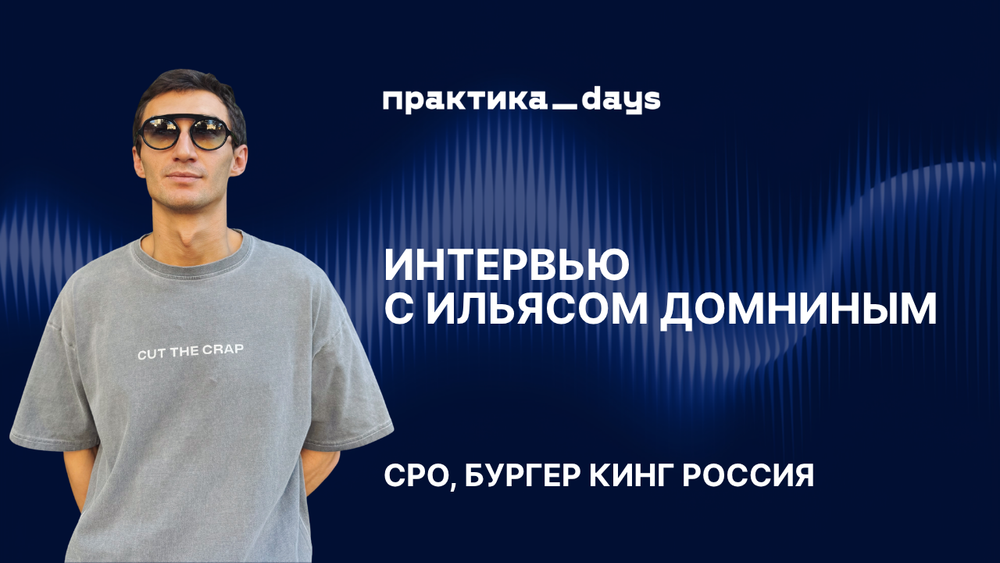 Burger King без суеты: как строить эффективный digital-продукт | Ильяс Домнин, CPO