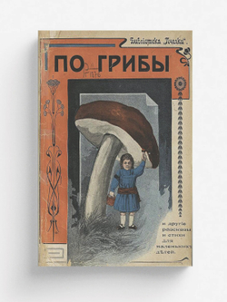 По грибы | Нет автора