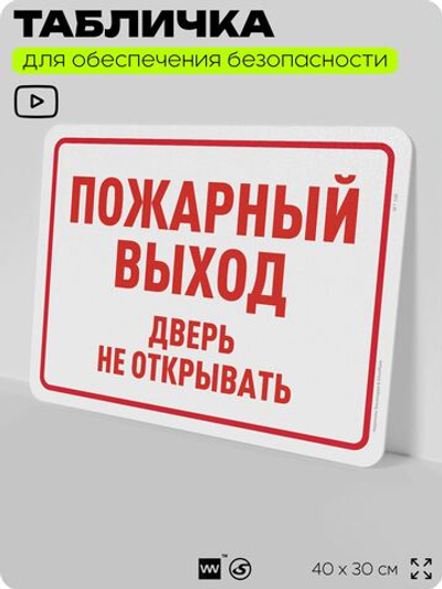 Табличка для обеспечения безопасности "Пожарный выход, дверь не открывать", для офиса, по охране труда для предприятия, организаций, 40х30 см, Silver Plane x Айдентика Технолоджи