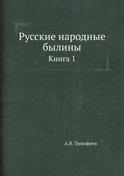 Русские народные былины. Книга 1 | А.В. Тимофеев