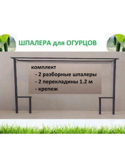 Шпалера для огурцов металлическая