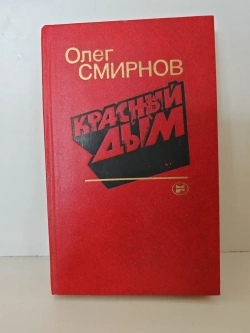 Красный дым