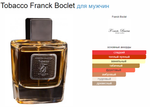 Franck Boclet Tobacco 100ml (duty free парфюмерия)