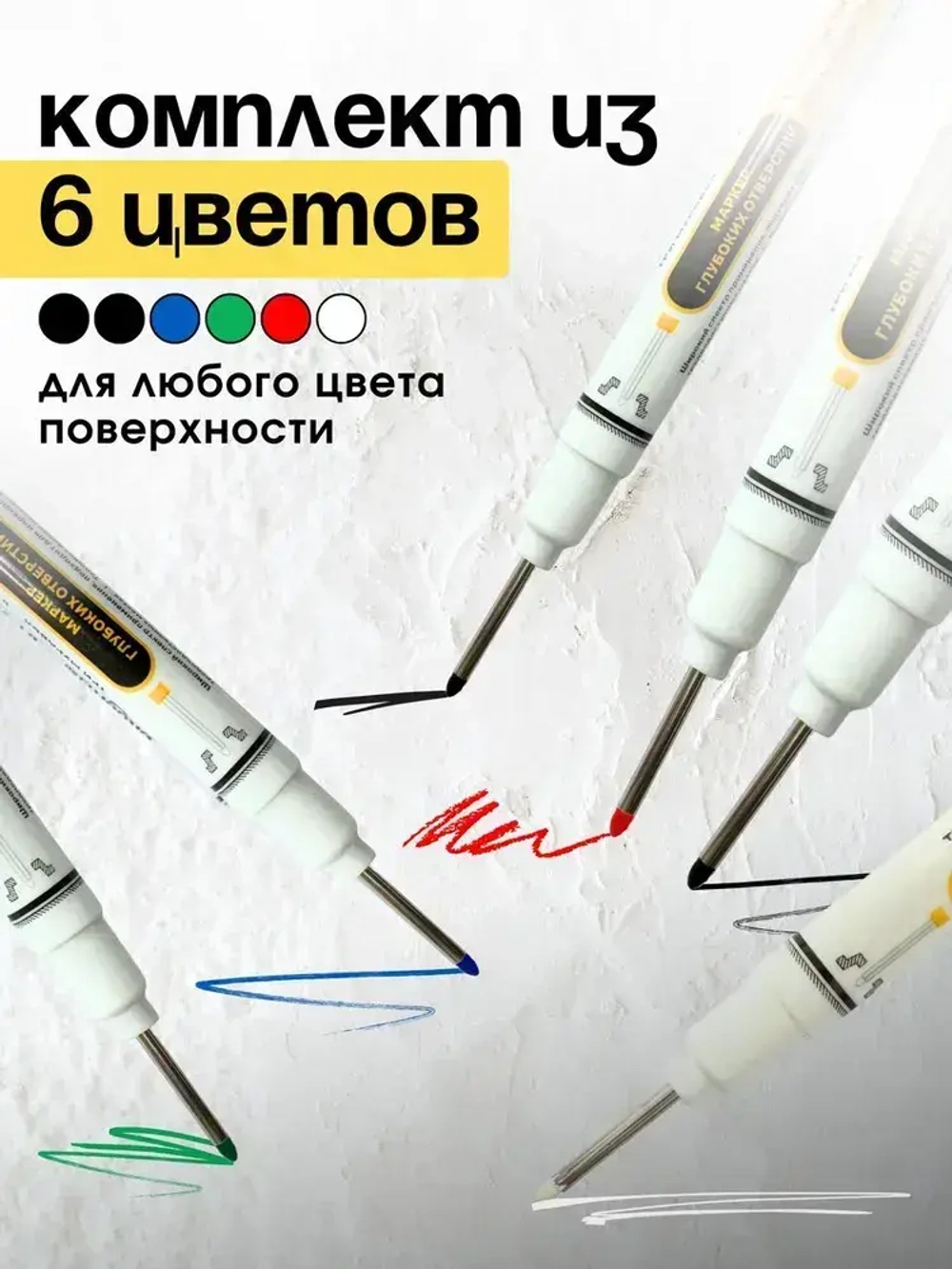 Маркер строительный тонкий разметочный с длинным наконечником 6 шт