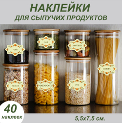 Наклейки на банки для специй и сыпучих продуктов Policomprint М13, 40 шт.