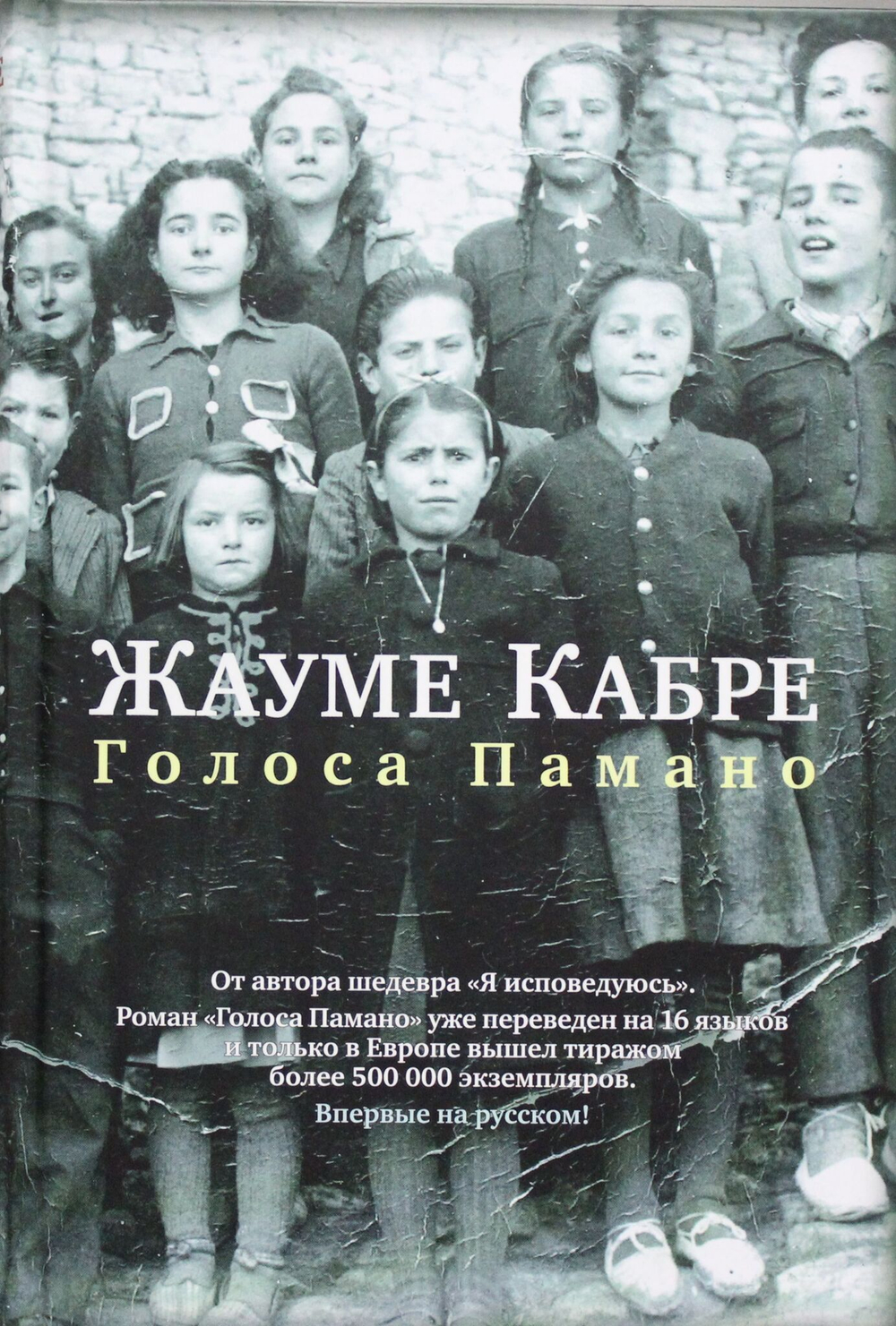 Голоса Памано