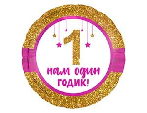 Шар фольга 18" "Нам один годик" розовый